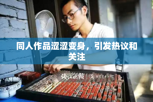 同人作品涩涩变身，引发热议和关注