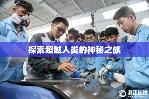 探索超越人类的神秘之旅