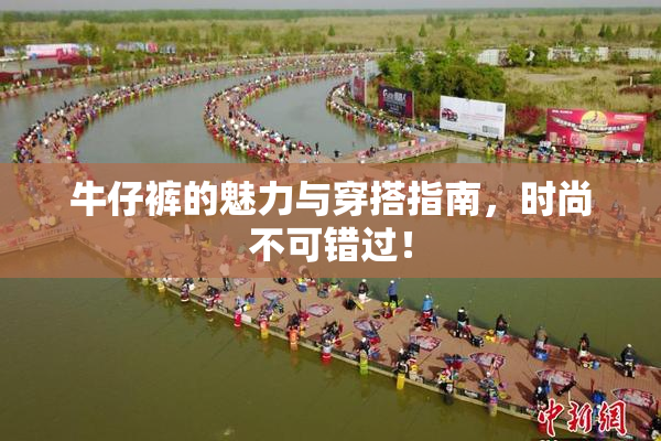 牛仔裤的魅力与穿搭指南，时尚不可错过！