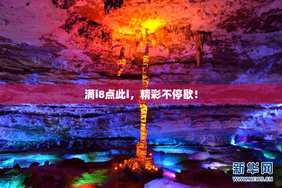 满i8点此i，精彩不停歇！