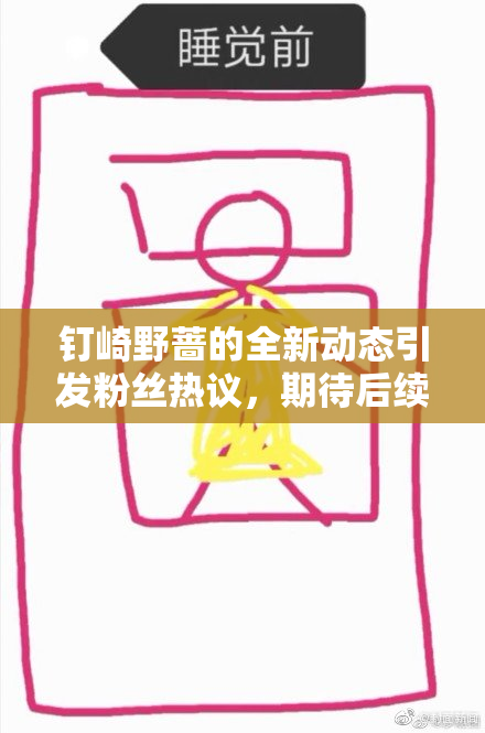 钉崎野蔷的全新动态引发粉丝热议，期待后续发展