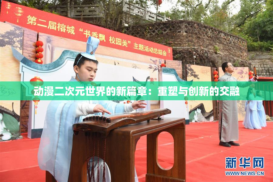动漫二次元世界的新篇章：重塑与创新的交融