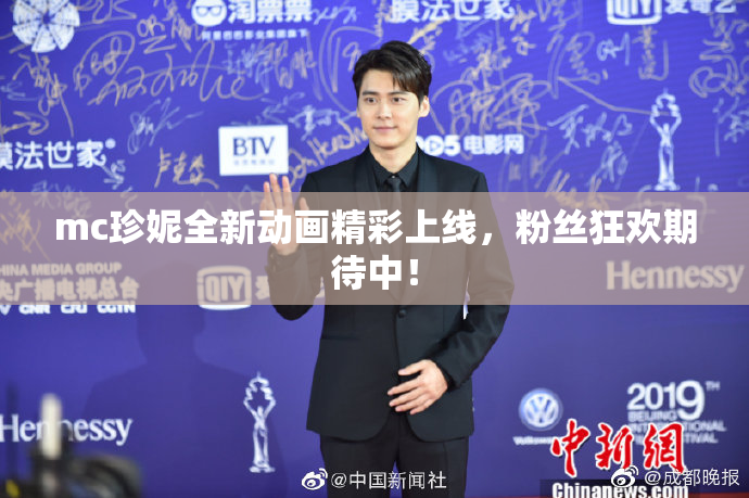 mc珍妮全新动画精彩上线，粉丝狂欢期待中！