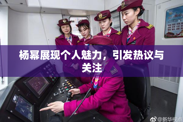 杨幂展现个人魅力，引发热议与关注