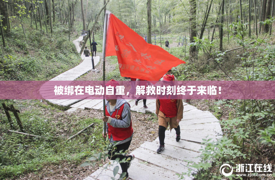 被绑在电动自重，解救时刻终于来临！