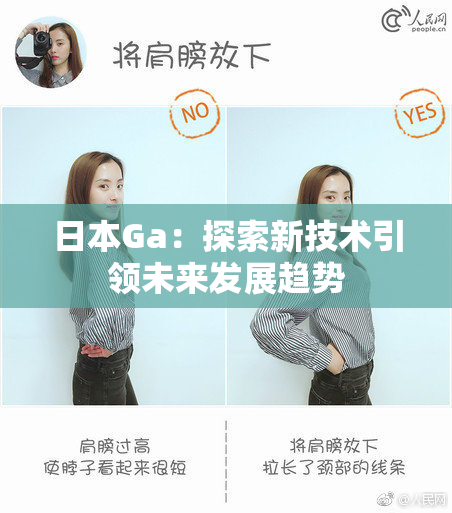 日本Ga：探索新技术引领未来发展趋势
