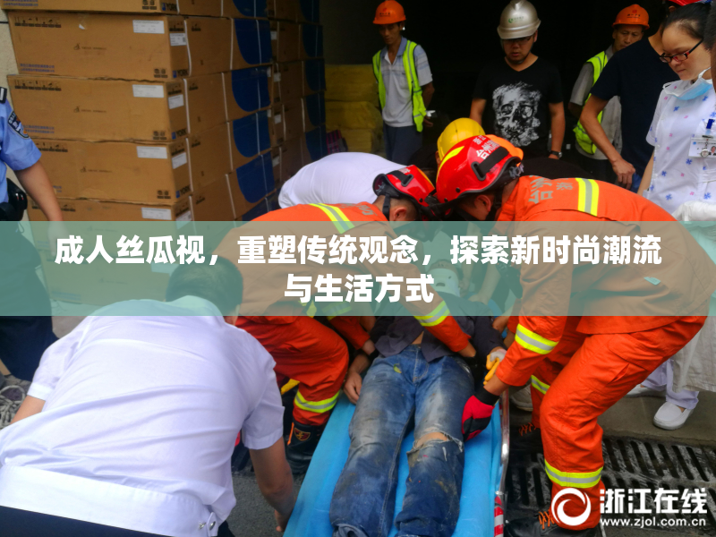 成人丝瓜视，重塑传统观念，探索新时尚潮流与生活方式