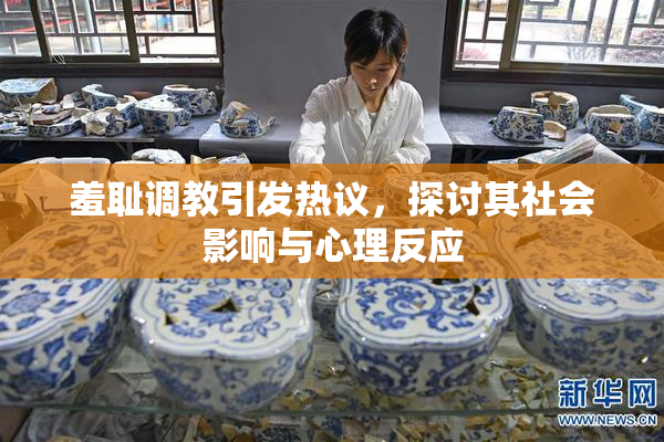 羞耻调教引发热议，探讨其社会影响与心理反应