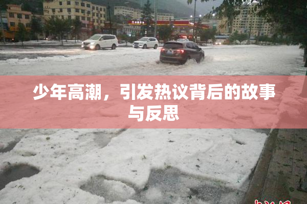 少年高潮，引发热议背后的故事与反思
