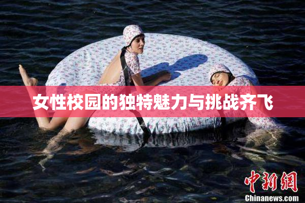 女性校园的独特魅力与挑战齐飞