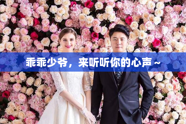 乖乖少爷，来听听你的心声～