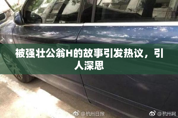 被强壮公翁H的故事引发热议，引人深思