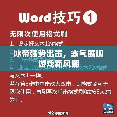 冰帝强势出击，霸气展现游戏新风潮