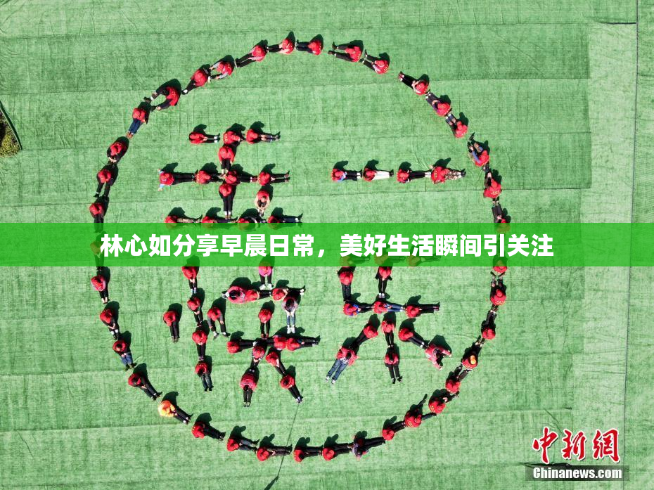 林心如分享早晨日常，美好生活瞬间引关注