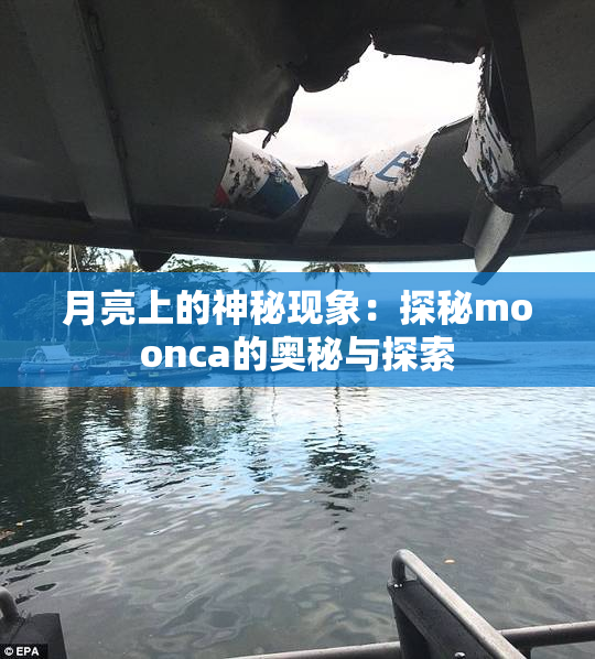 月亮上的神秘现象：探秘moonca的奥秘与探索