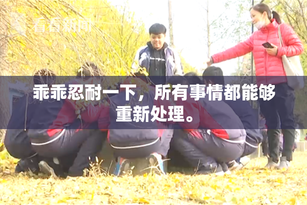 乖乖忍耐一下，所有事情都能够重新处理。