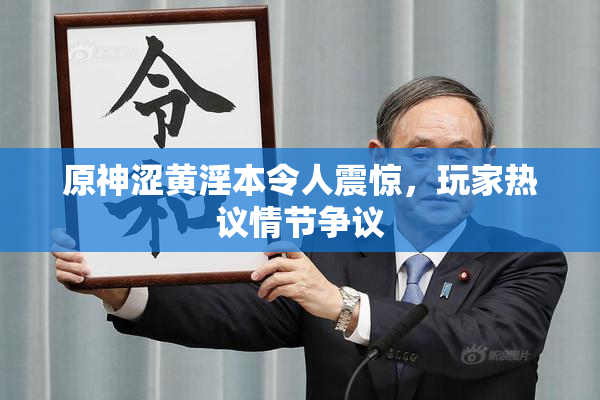 原神涩黄淫本令人震惊，玩家热议情节争议