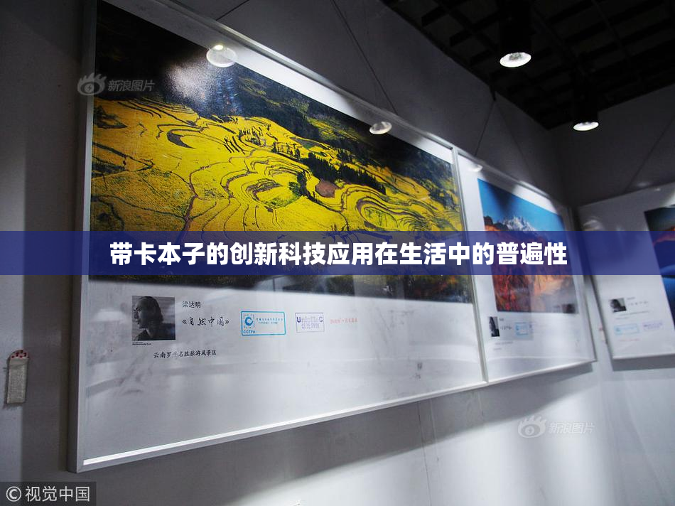 带卡本子的创新科技应用在生活中的普遍性