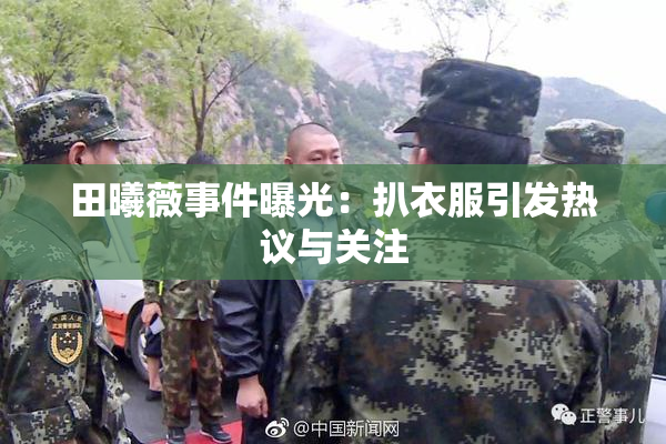 田曦薇事件曝光：扒衣服引发热议与关注