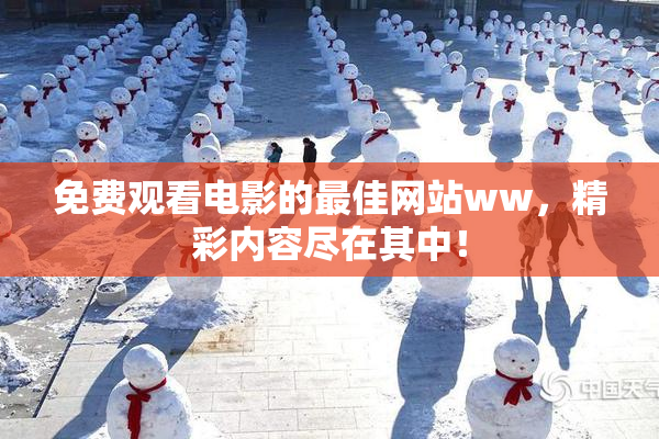 免费观看电影的最佳网站ww，精彩内容尽在其中！