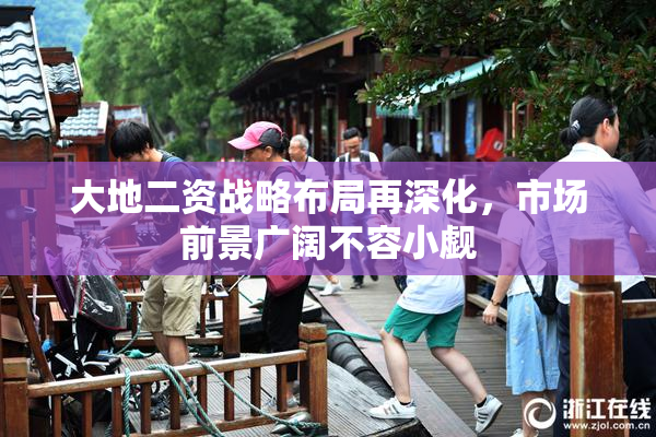 大地二资战略布局再深化，市场前景广阔不容小觑