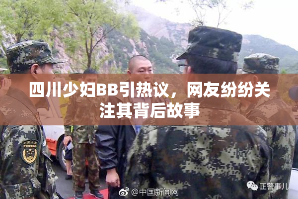 四川少妇BB引热议，网友纷纷关注其背后故事