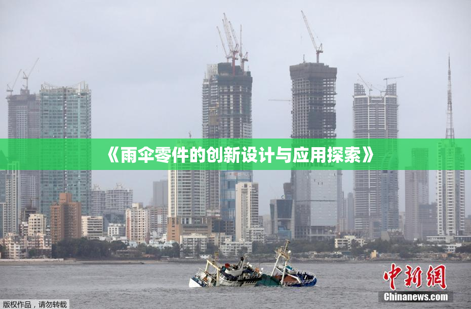 《雨伞零件的创新设计与应用探索》