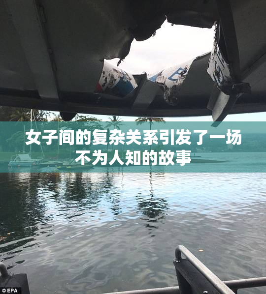 女子间的复杂关系引发了一场不为人知的故事