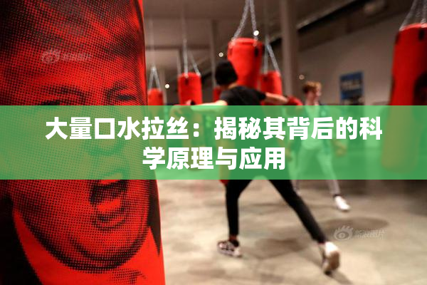 大量口水拉丝：揭秘其背后的科学原理与应用