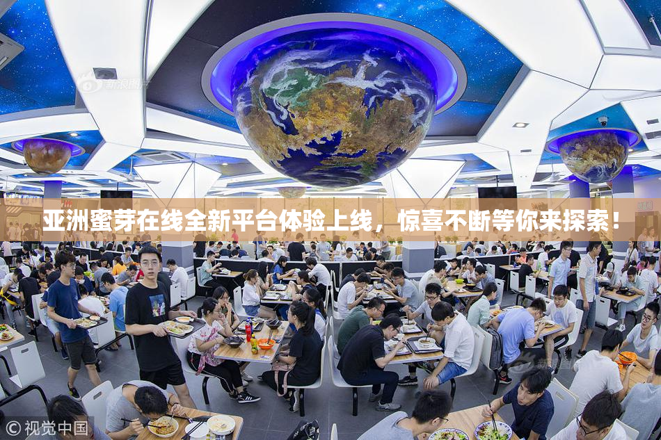 亚洲蜜芽在线全新平台体验上线，惊喜不断等你来探索！