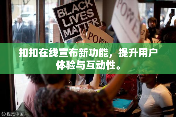 扣扣在线宣布新功能，提升用户体验与互动性。