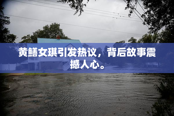 黄鳝女琪引发热议，背后故事震撼人心。