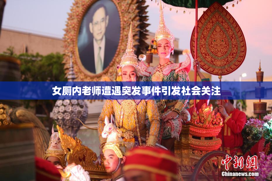 女厕内老师遭遇突发事件引发社会关注