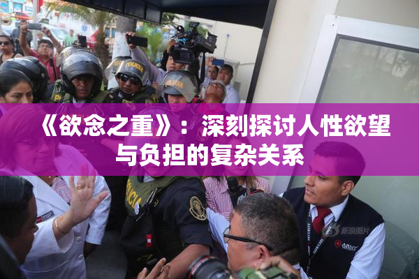 《欲念之重》：深刻探讨人性欲望与负担的复杂关系