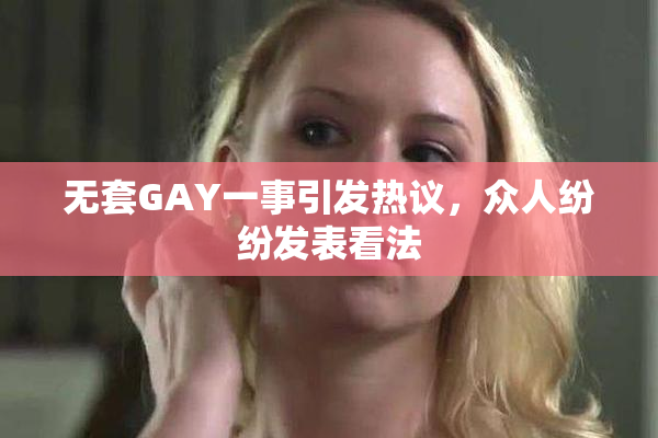 无套GAY一事引发热议，众人纷纷发表看法