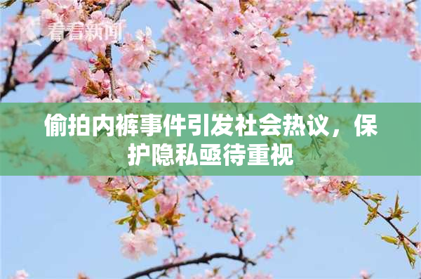 偷拍内裤事件引发社会热议，保护隐私亟待重视