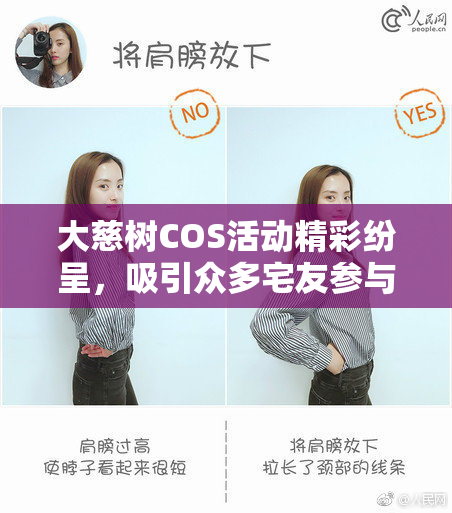 大慈树COS活动精彩纷呈，吸引众多宅友参与