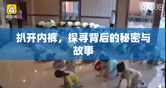 扒开内裤，探寻背后的秘密与故事