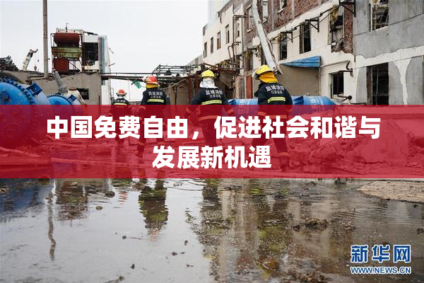 中国免费自由，促进社会和谐与发展新机遇