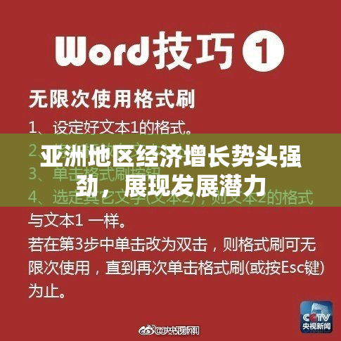 亚洲地区经济增长势头强劲，展现发展潜力