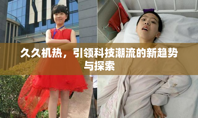 久久机热，引领科技潮流的新趋势与探索