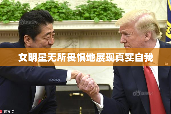 女明星无所畏惧地展现真实自我