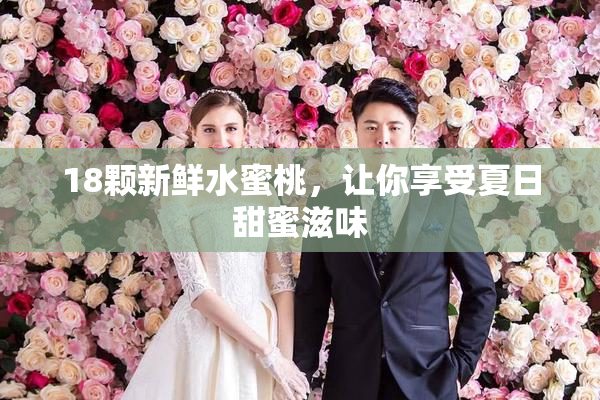 18颗新鲜水蜜桃，让你享受夏日甜蜜滋味