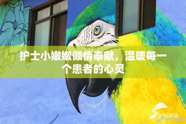 护士小嫩嫩倾情奉献，温暖每一个患者的心灵