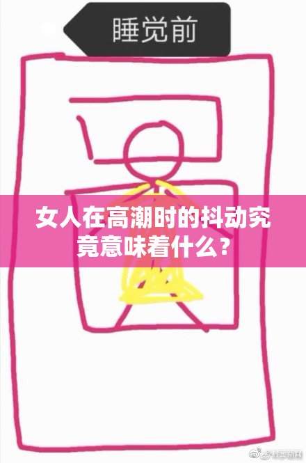 女人在高潮时的抖动究竟意味着什么？