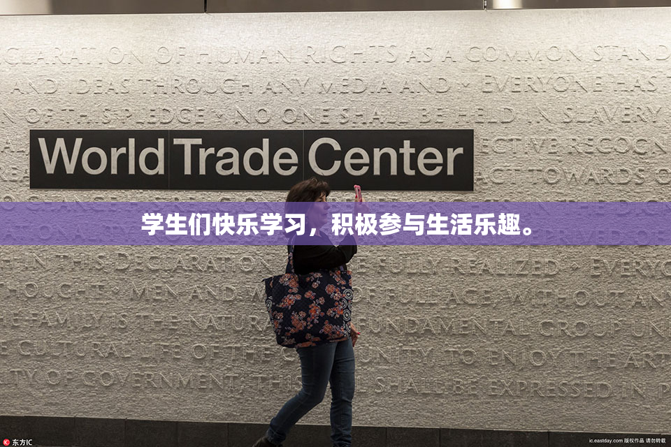 学生们快乐学习，积极参与生活乐趣。