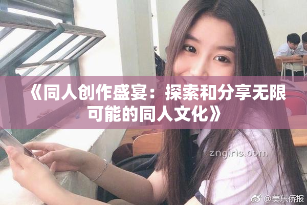 《同人创作盛宴：探索和分享无限可能的同人文化》
