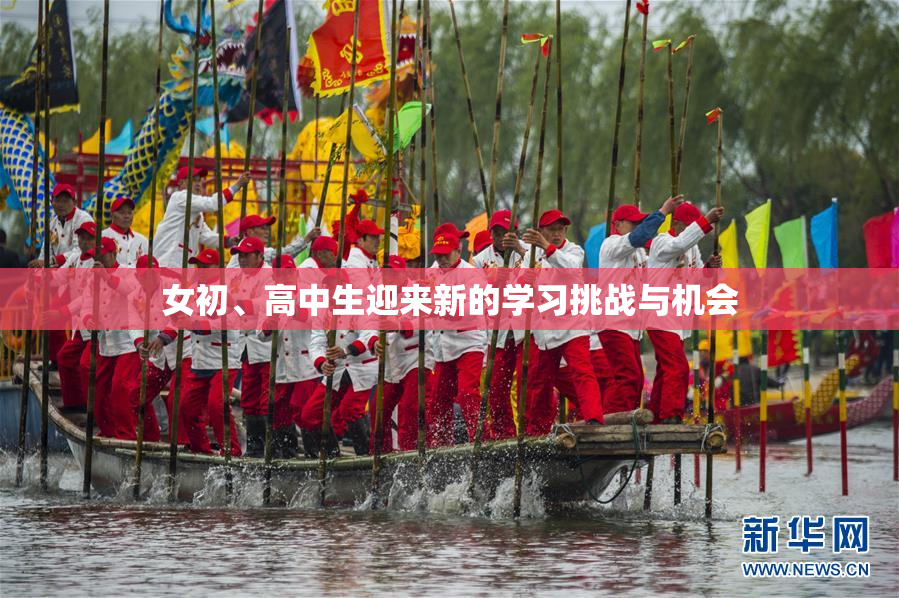 女初、高中生迎来新的学习挑战与机会