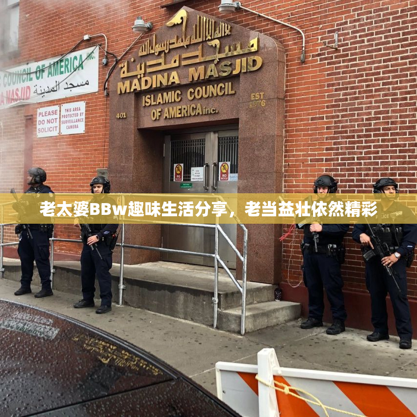 老太婆BBw趣味生活分享，老当益壮依然精彩