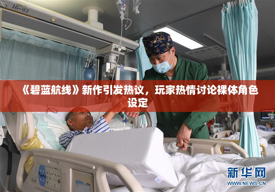 《碧蓝航线》新作引发热议，玩家热情讨论裸体角色设定